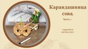 Как сплести карандашницу сову (часть 1)