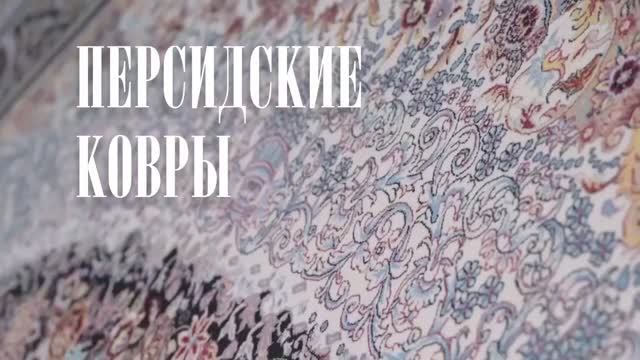 Персидские ковры в магазине master39.net в Калининграде смотреть онлайн