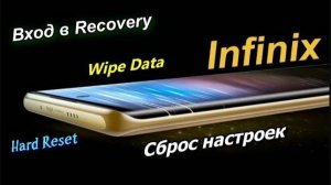 ✅Вход в Recovery Infinix/Wipe Data/сброс настроек