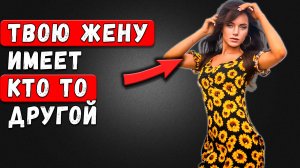 Предательство в ПОСТЕЛИ: Когда ВАША ЖЕНА перестала быть вашей