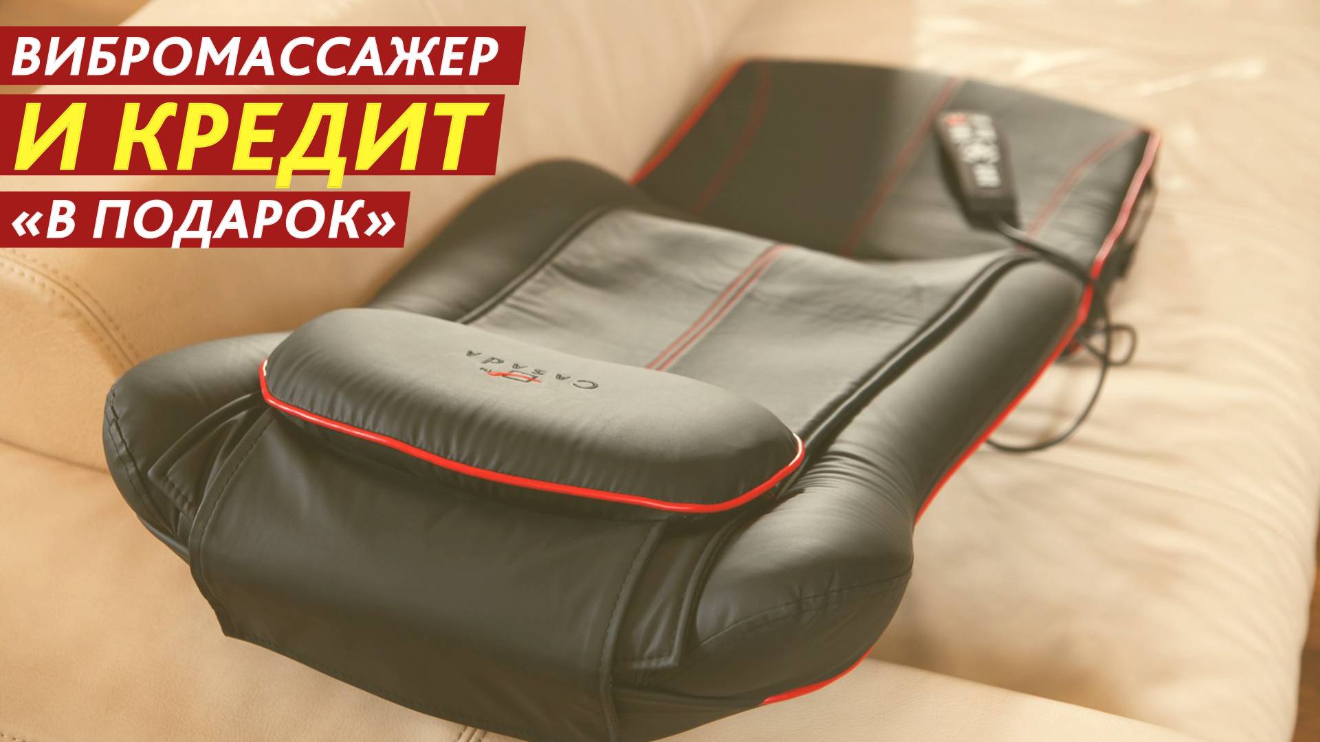 Вибромассажер и кредит «в подарок». смотреть онлайн