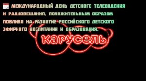 Виртуальный экскурс «День детского телевидения и радио»
