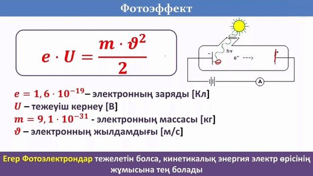 Фотоэффект үшін Эйнштейн теңдеуі смотреть онлайн