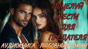 ЛЮБОВНЫЙ РОМАН: ПОЦЕЛУЙ МЕСТИ ДЛЯ ПРЕДАТЕЛЯ. СЛУШАТЬ АУДИОКНИГА