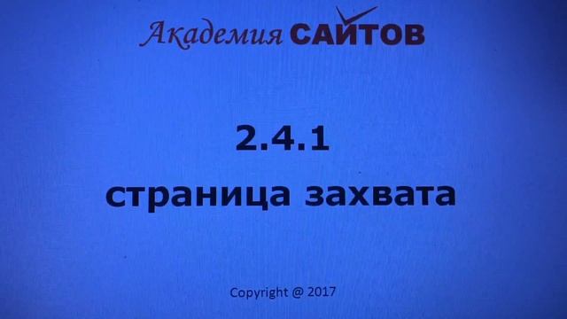 Захват Академия Сайтов смотреть онлайн
