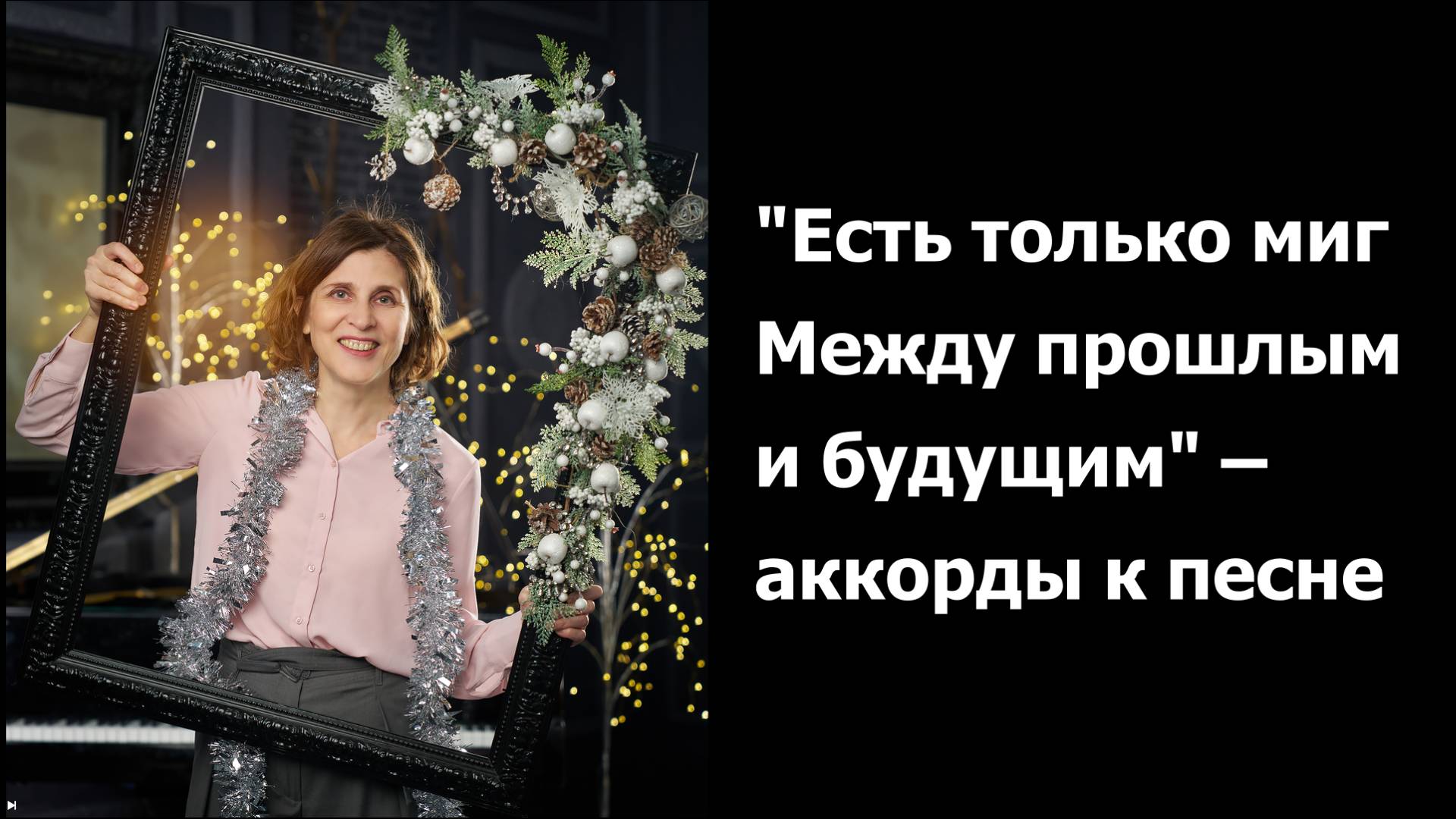 Есть только миг между прошлым и будущим. смотреть онлайн