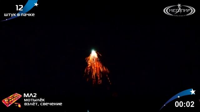 Летающий фейерверк Мотылек МЛ2 1 смотреть онлайн