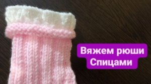 Как связать рюши спицами