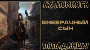 АУДИКНИГА ПОПАДАНЦЫ: ВНЕБРАЧНЫЙ СЫН. КНИГА 1