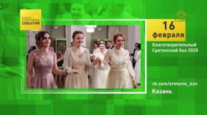 Казань. Благотворительный Сретенский бал 2025