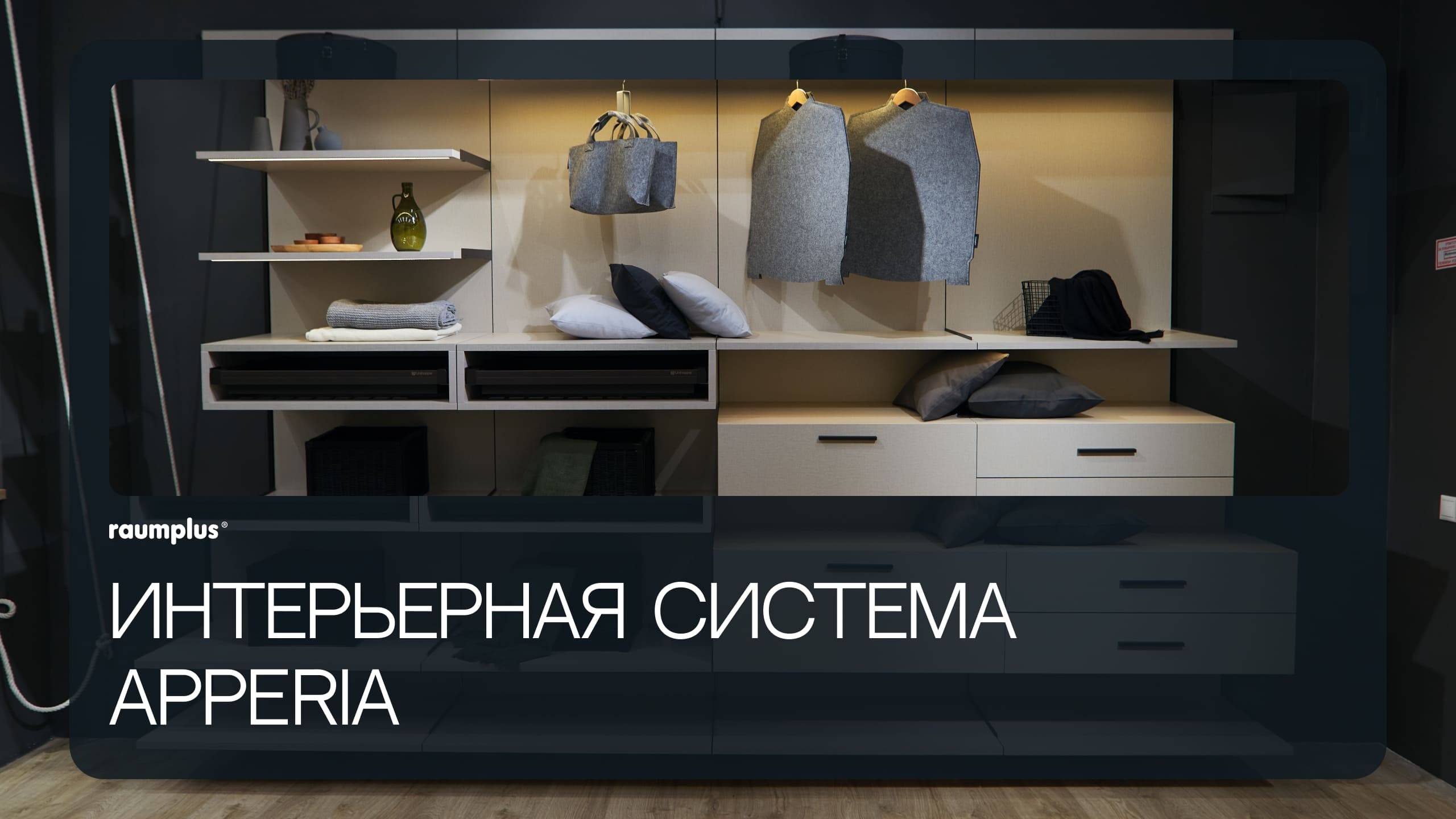 Интерьерная система APPERIA