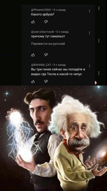 гении. #тесла #никола #эйнштейн #aimbot #shorts #гении #мем #гений #альберт смотреть онлайн