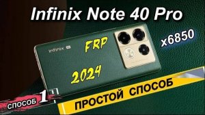 FRP Infinix Note 40 Pro X6850 Простой способ обхода Блокировки/Удаления Google аккаунта