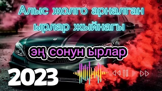 Жолго арналган ырлар.Алыс жолго ырлар жыйнагы.Кыргызча жаны ырлар.Машинада уга турган ырлар.Хит 202 смотреть онлайн