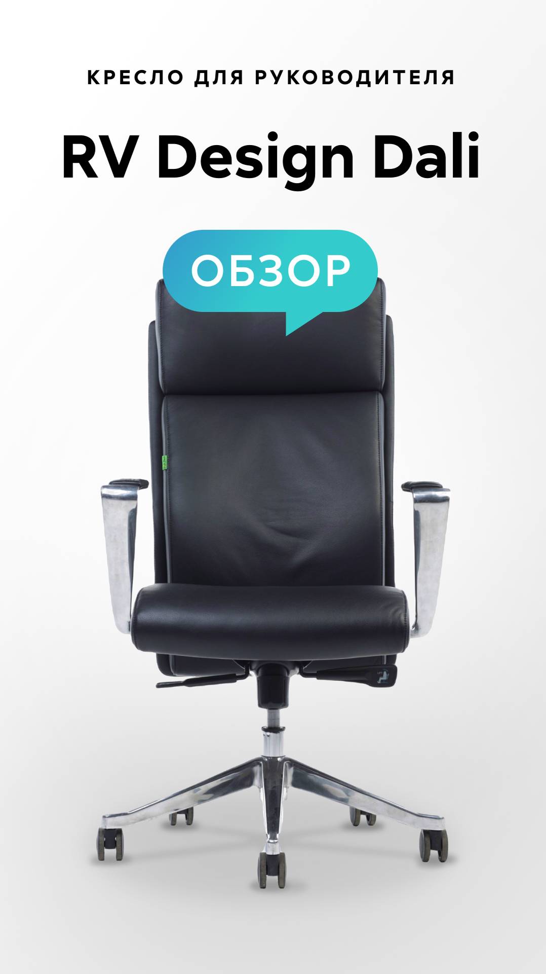 Обзор кресла для руководителя RV Design Dali смотреть онлайн