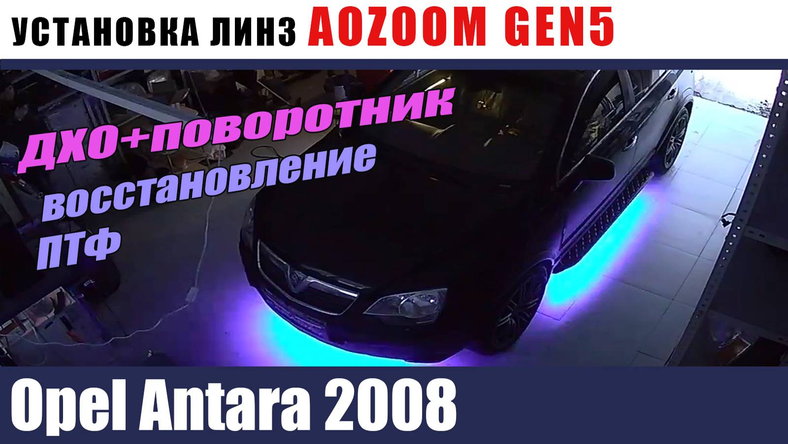 Opel Antara Установка AOZOOM GEN5 ДХО с поворотником. ПТФ смотреть онлайн