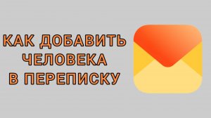 Как добавить человека в переписку в Яндекс почте