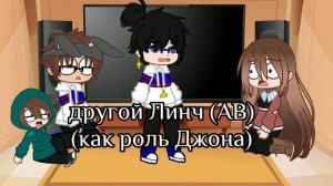 Реакция Лили, Лукаса и Джона на АВ Линча