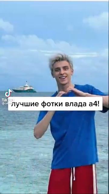 Самые лучшие😎 фотки Влада А4 смотреть онлайн