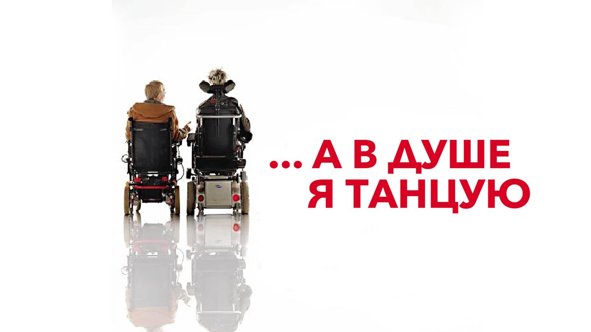 А в душе я танцую (2004) / Внутри себя я танцую / Inside I'm Dancing смотреть онлайн