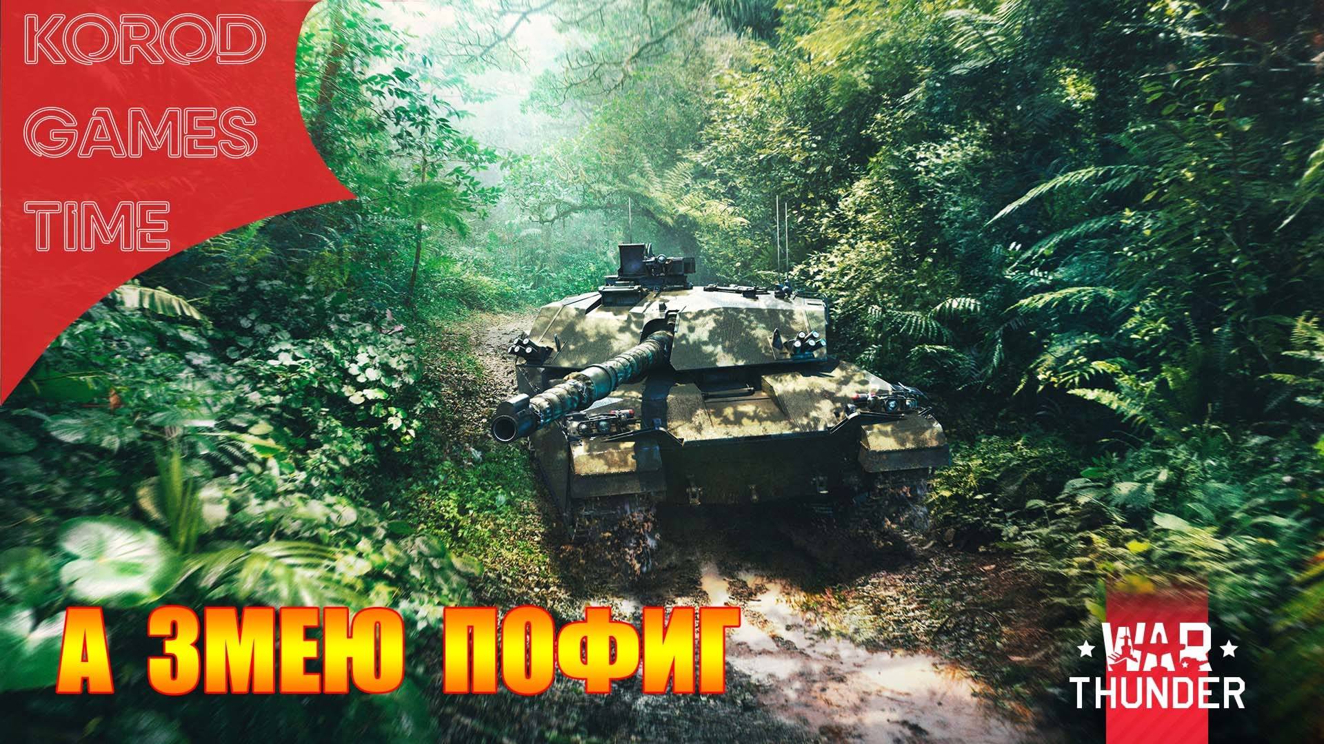 War Thunder ➤ Ночной бухлострим. смотреть онлайн