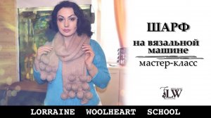 Вяжем ШАРФ на однофонтурной вязальной машине