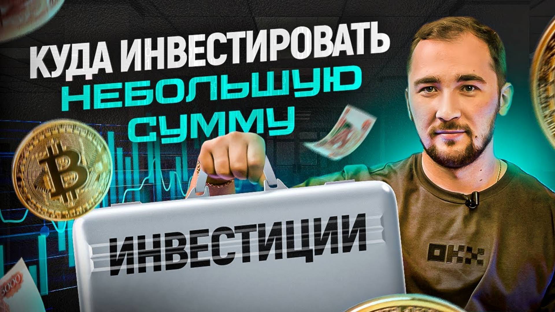 Как с выгодой вложить небольшую сумму. Куда инвестировать деньги, чтобы они работали смотреть онлайн