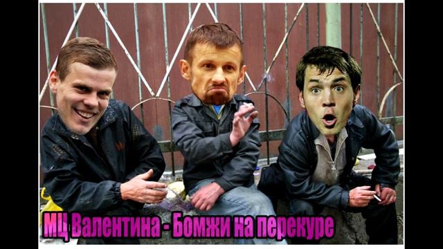 Валентина Бабанова - Бомжи на перекуре / Дисс на ФК Зенит смотреть онлайн