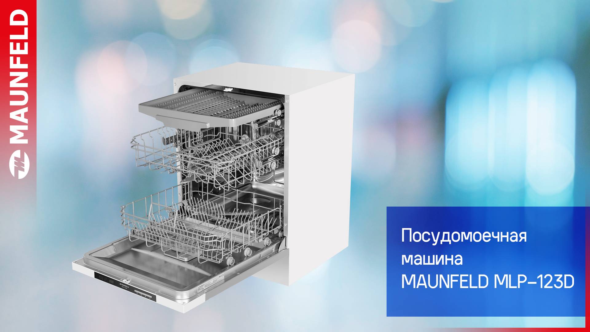 Видеообзор посудомоечной машины MAUNFELD MLP-123D смотреть онлайн