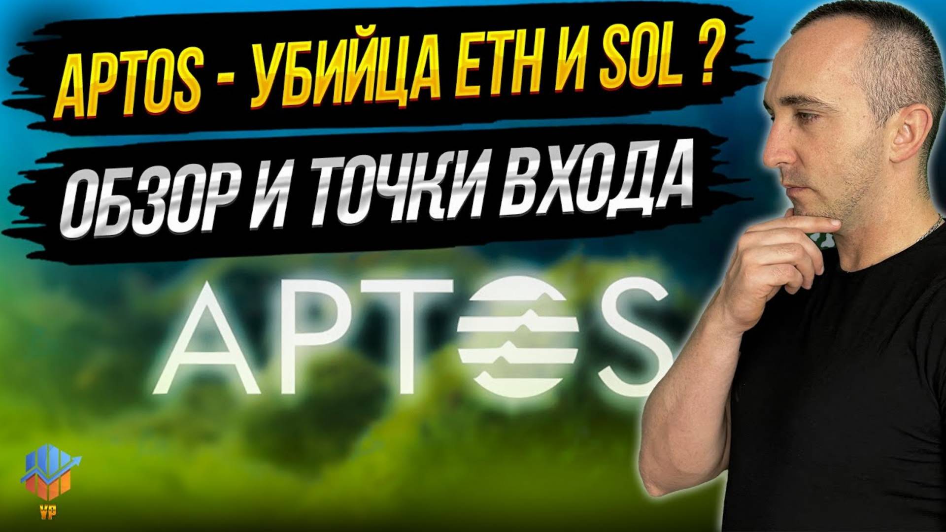 APTOS НОВЫЙ ПЕРСПЕКТИВНЫЙ ПРОЕКТ. ВОЗМОЖНЫЕ X10 и X50 смотреть онлайн