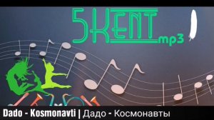 Dado - Kosmonavti | Дадо - Космонавты mp3