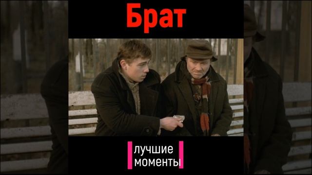 #shorts Брат Город сила смотреть онлайн