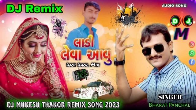 Ladi Leva Aavu su Tera Gham Ma javu ladi ne des bharat panchal new DJ Remix Gujarati song 2023 смотреть онлайн
