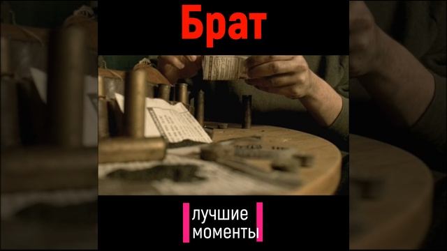 #shorts ➤ Брат ➤ Ружьё ➤ смотреть онлайн