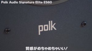 Polk Audio Signature Elite ES60がコスパ最高の神スピーカーでおすすめです！