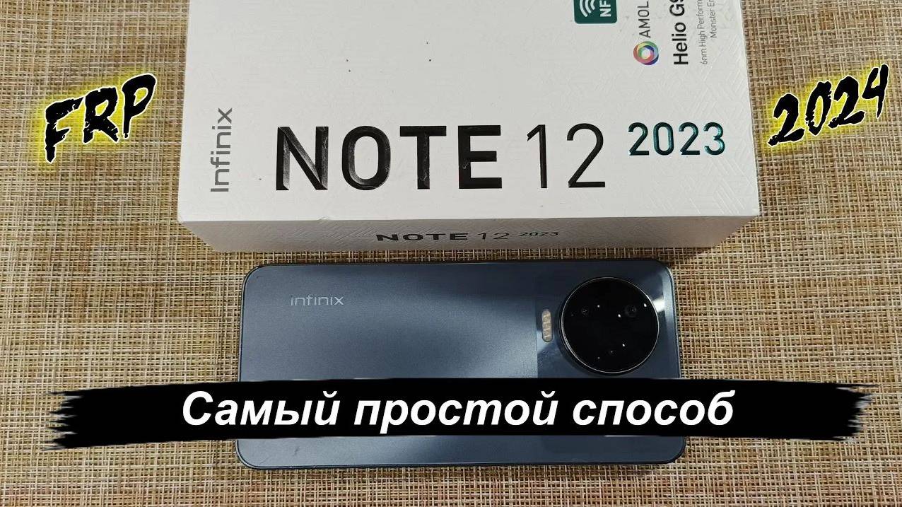 FRP Infinix Note12 /X676C/ Простой способ обхода блокировки Google #2025 смотреть онлайн