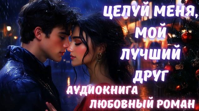 АУДИОКНИГА: ЦЕЛУЙ МЕНЯ, МОЙ ЛУЧШИЙ ДРУГ. СЛУШАТЬ ЛЮБОВНЫЙ РОМАН смотреть онлайн