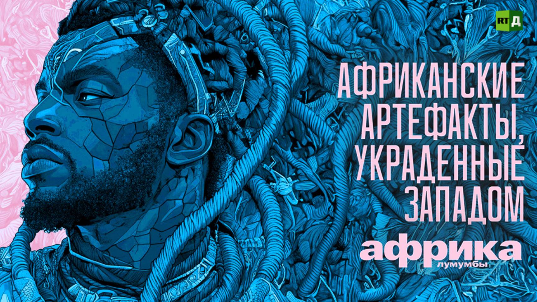 Африка Лумумбы. Африканские артефакты, украденные Западом смотреть онлайн