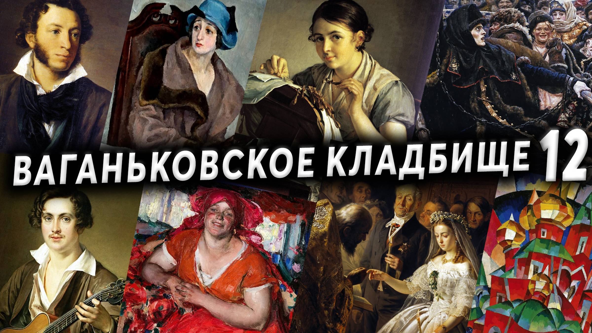 Ваганьковское кладбище, часть 12 смотреть онлайн