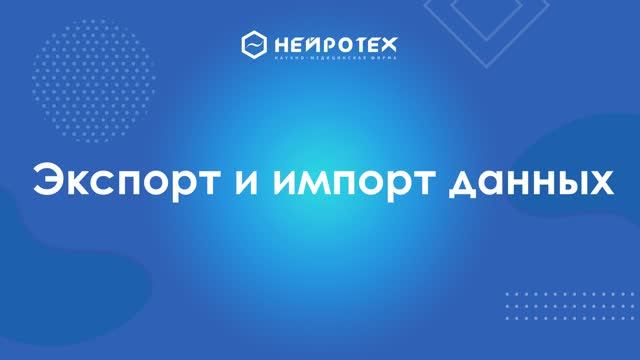 10 Экспорт и импорт данных смотреть онлайн
