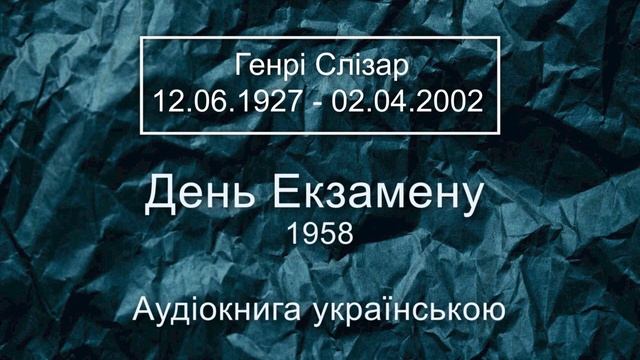 Генрі Слізар - День Екзамену - 1958 рік. Аудіокнига українською. смотреть онлайн