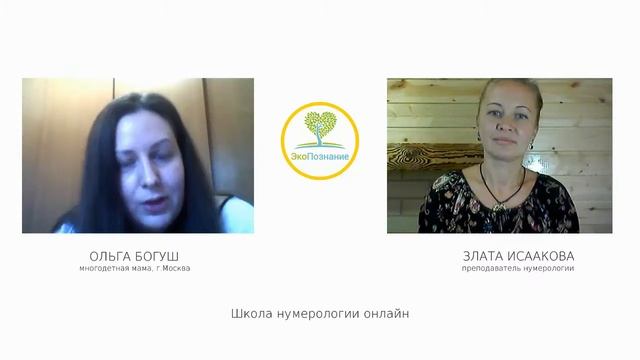 Обучение нумерологии онлайн! Школа ЭкоПознание. Отзыв Ольги Богуш смотреть онлайн