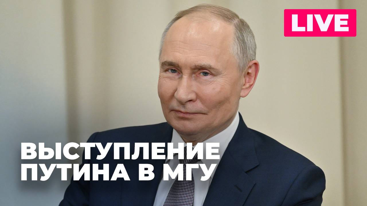 Путин проводит заседание попечительского совета МГУ