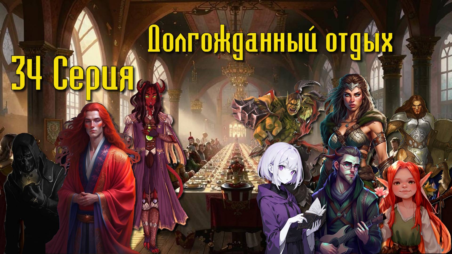 Долгожданный отдых. Кампания «Мастера Мистерий» №34 #dnd #днд #нри смотреть онлайн