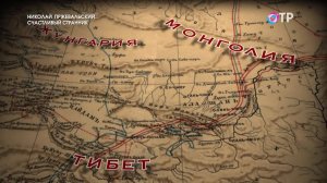 Преодоление. Николай Пржевальский. Счастливый странник