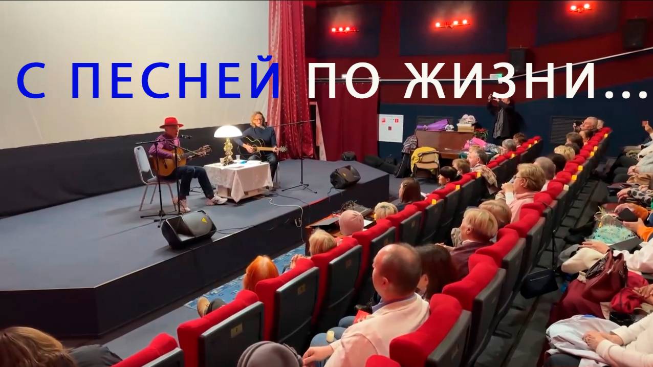 Концерт "С песней по жизни" 11 января 2025. Он-лайн запись в Гурзуфском ДК. Николаю Носкову – 70. смотреть онлайн