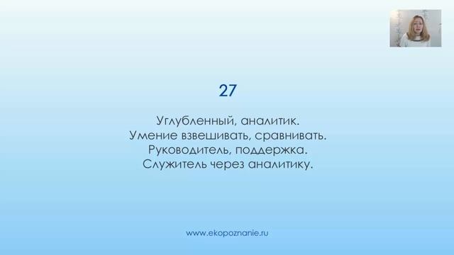 Нумерология число рождения 27 смотреть онлайн