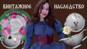 Откуда у меня СТОЛЬКО фарфора? Дулевские сервизы и духи Вечер 1950х годов