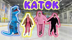 каток