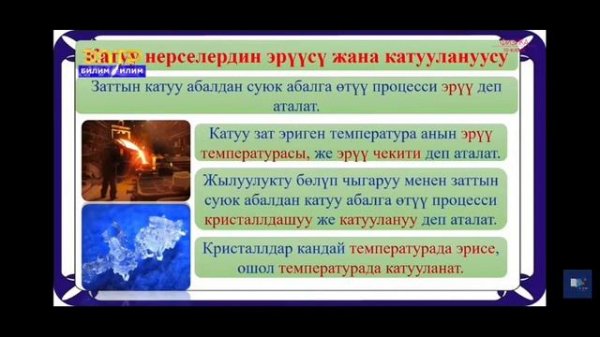 10-класс. Аморфтук жана кристаллдык заттар. Катуу нерселердин эрүүсү жана касиеттерин изилдөө.